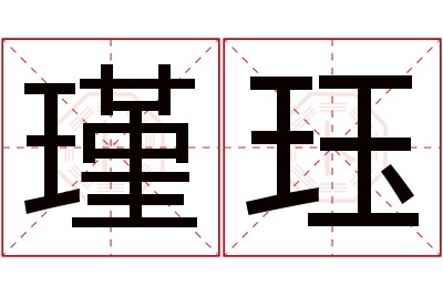 瑾珏名字寓意