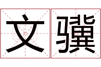 文骥名字寓意