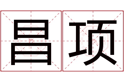 昌项名字寓意