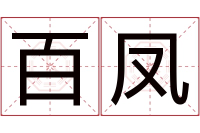 百凤名字寓意