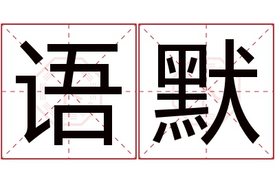 语默名字寓意