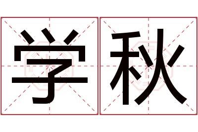 学秋名字寓意