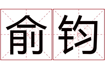 俞钧名字寓意