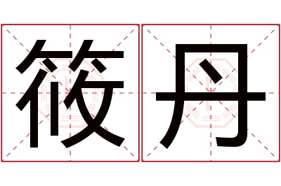 筱丹名字寓意