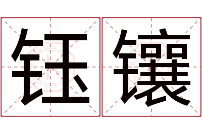 钰镶名字寓意