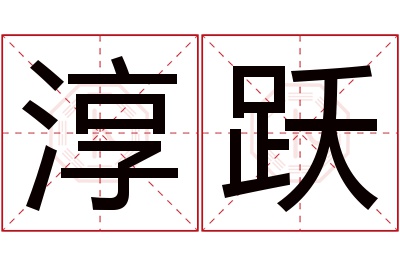 淳跃名字寓意