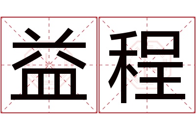 益程名字寓意