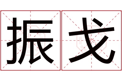 振戈名字寓意