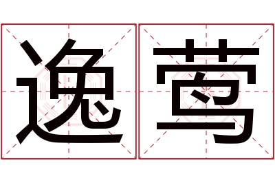 逸莺名字寓意 逸莺名字寓意
