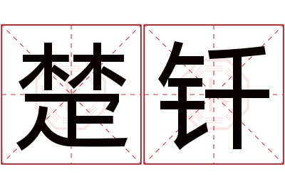 楚钎名字寓意