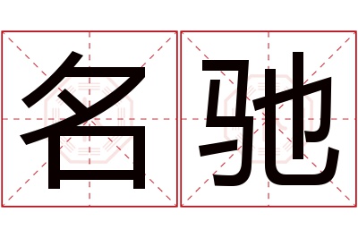 名驰名字寓意