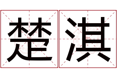 楚淇名字寓意