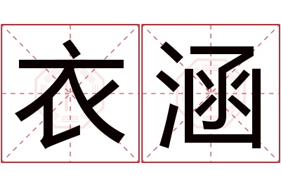 衣涵名字寓意