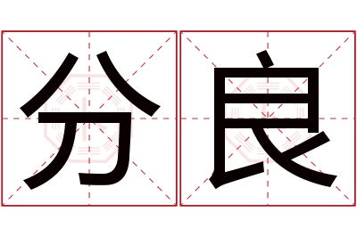 分良名字寓意