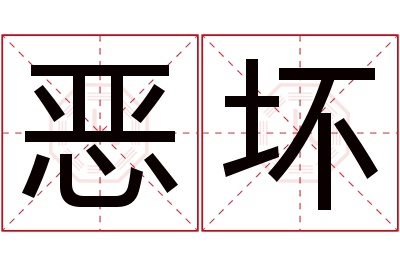 恶坏名字寓意