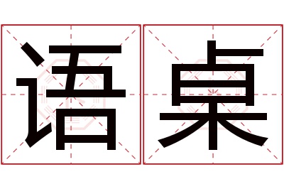 语桌名字寓意