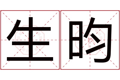 生昀名字寓意