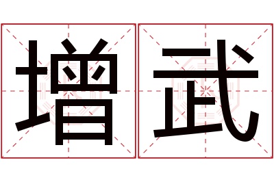 增武名字寓意