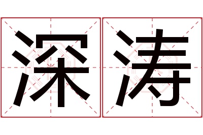 深涛名字寓意