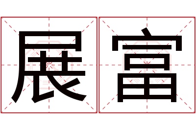 展富名字寓意