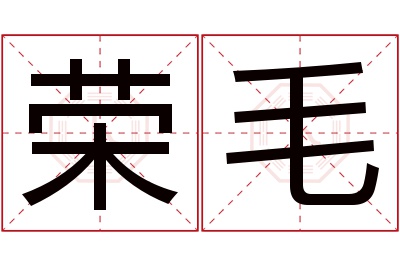 荣毛名字寓意