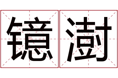 镱澍名字寓意