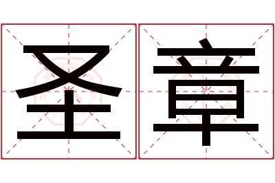 圣章名字寓意