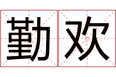 勤欢名字寓意