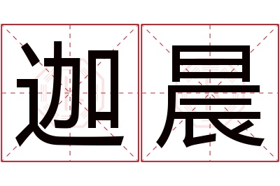 迦晨名字寓意