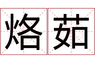 烙茹名字寓意