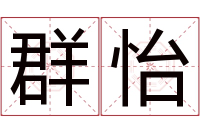 群怡名字寓意