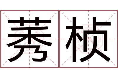 莠桢名字寓意