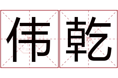 伟乾名字寓意