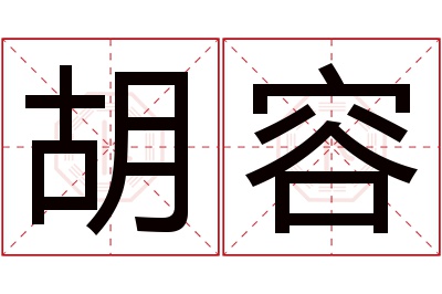 胡容名字寓意 胡容名字寓意