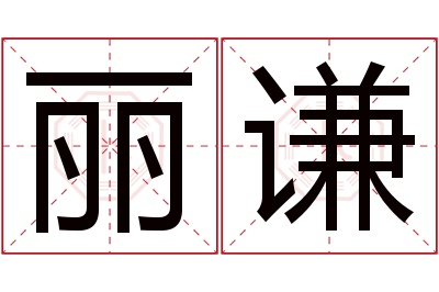 丽谦名字寓意