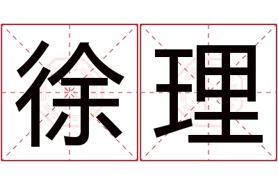 徐理名字寓意