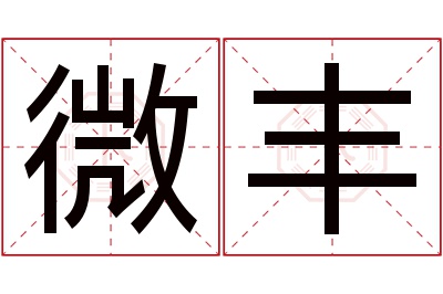 微丰名字寓意