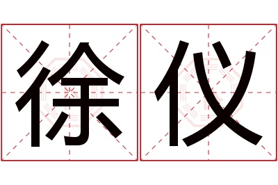徐仪名字寓意 徐仪名字寓意