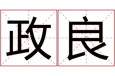 政良名字寓意