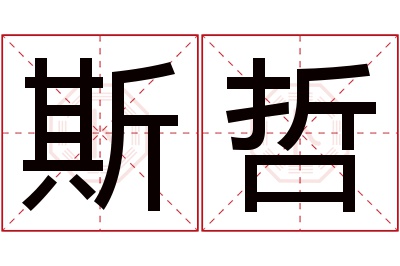 斯哲名字寓意