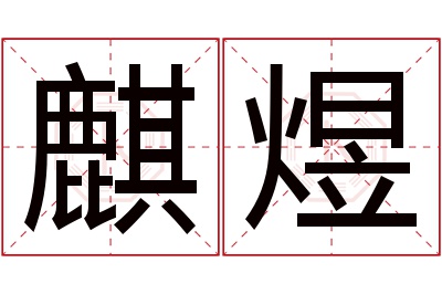 麒煜名字寓意