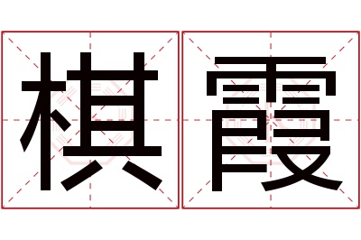 棋霞名字寓意