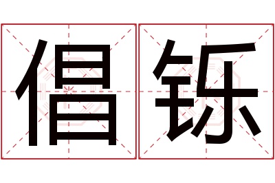 倡铄名字寓意