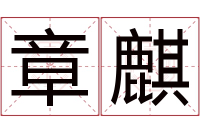 章麒名字寓意