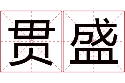 贯盛名字寓意