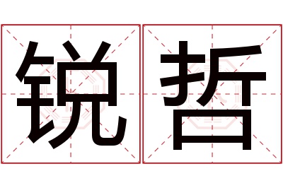 锐哲名字寓意