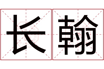 长翰名字寓意