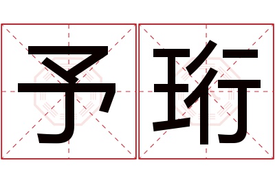 予珩名字寓意