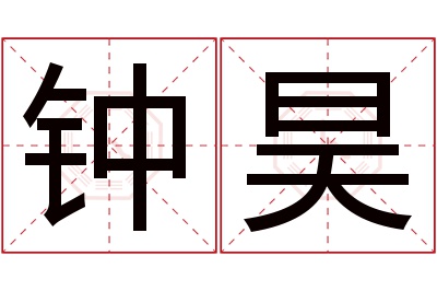 钟昊名字寓意