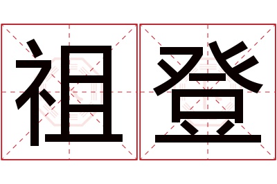 祖登名字寓意